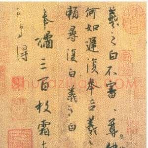 东晋 王羲之 何如奉橘帖