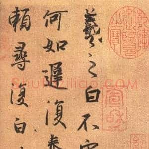 东晋 王羲之 何如帖