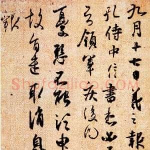 东晋 王羲之 孔侍中帖