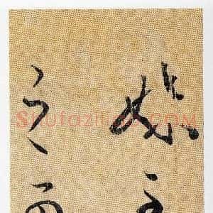 东晋 王羲之 妹至帖