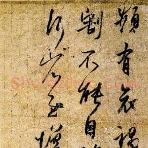 东晋 王羲之 频有哀祸帖