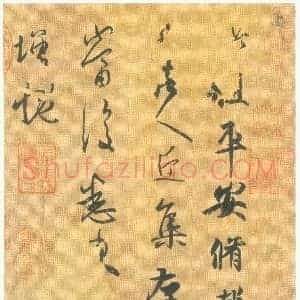 东晋 王羲之 平安帖 版本3