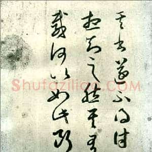 东晋 王羲之 其书帖