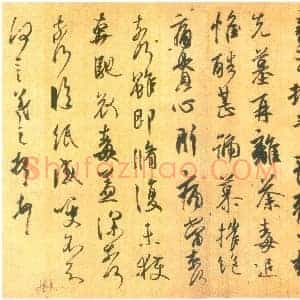 东晋 王羲之 丧乱帖