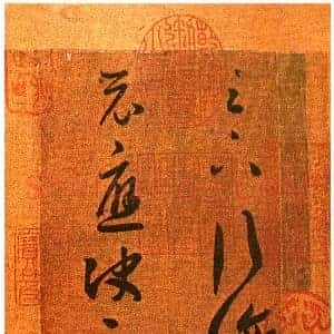 东晋 王羲之 行穰帖 版本1