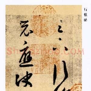 东晋 王羲之 行穰帖 版本3