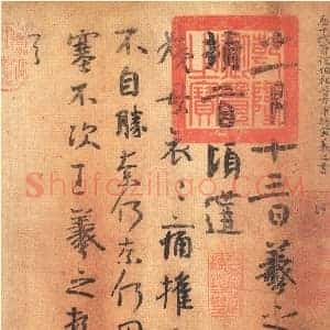 东晋 王羲之 姨母帖