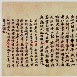 东晋 王羲之 游目帖