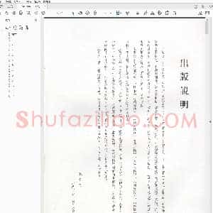 东晋 王羲之 尺牍 上 孙宝文编 吉林摄影出版社 2006版