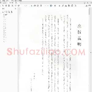 东晋 王羲之 尺牍 下 孙宝文编 吉林摄影出版社 2006版