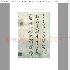 东晋 王羲之 其书帖(1)