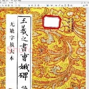 东晋 王羲之 书曹娥碑 黄庭经 无缺字放大本