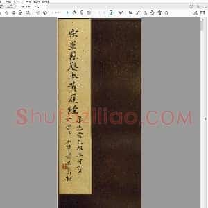 东晋 王羲之 书黄庭经