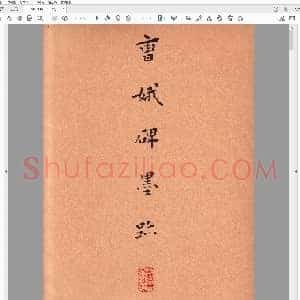 东晋 王羲之 小楷 曹娥碑墨迹