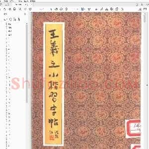 东晋 王羲之 小楷 习字帖
