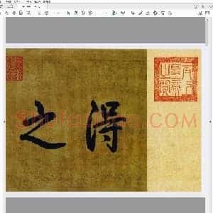 东晋 王羲之 游目帖 复原卷