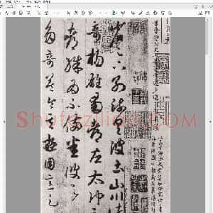 东晋 王羲之 游目帖 唐摹影印本