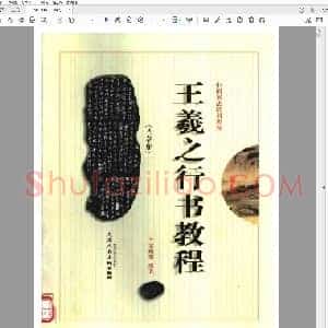 东晋 王羲之《兰亭序》行书教程 修订本