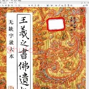 东晋 王羲之书佛遗教经 无缺字放大本