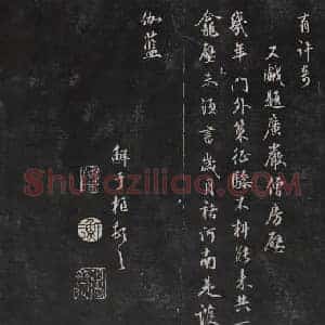 元代 鲜于枢 行书帖 清拓