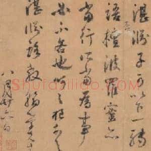 元代 鲜于枢《先茔帖 致白珽札》手札 纸本 行书