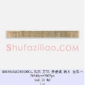 北宋 苏轼 赤壁赋 行书 共2页