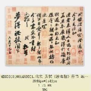 北宋 苏轼《渡海帖》行书 纸本 台北故宫博物院藏  共4页