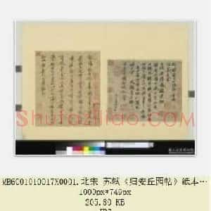 北宋 苏轼《归安丘园帖》纸本 行书 25.6×31.1 台北故宫博物院藏 共2页