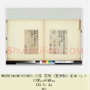 北宋 苏轼《京酒帖》纸本 行书 26.2×14.9 台北故宫博物院藏 共2页