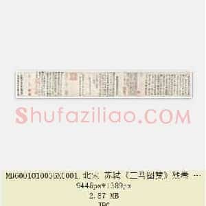 北宋 苏轼《三马图赞》残卷 纸本行楷书 北京故宫博物院藏 共2页