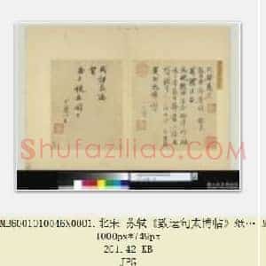 北宋 苏轼《致运句太博帖》纸本 行书  25.6×24.5 台北故宫博物院藏 共3页