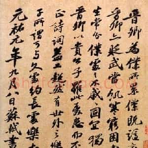 北宋 苏轼《题王诜诗帖》纸本 行书 29.9×25.7 北京故宫博物院藏