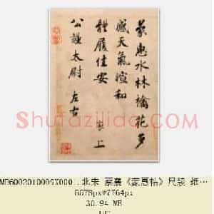 北宋 蔡襄《蒙惠帖》尺牍 纸本行楷书 22.7×16.5 北京故宫博物院藏 共2页