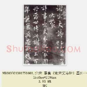 北宋 蔡襄《谢宋丈诗帖》墨拓 共4页