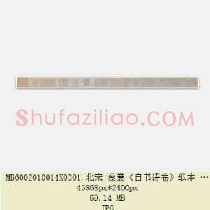 北宋 蔡襄《自书诗卷》纸本 行书 28.2×221.2 北京故宫博物院藏 共2页