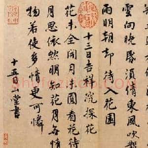 北宋 蔡襄 山堂诗帖