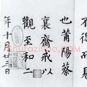 北宋 蔡襄《楷书告身帖跋》纸本 1055年作 日本东京书道博物馆藏