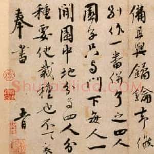 北宋 蔡襄《纡问帖》纸本 行书 26.7×28.7 北京故宫博物院藏