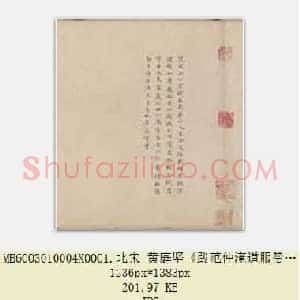 北宋 黄庭坚《跋范仲淹道服赞》伪 纸本 小楷 北京故宫博物院藏 共2页