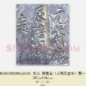 北宋 黄庭坚《白鹤梁题字》墨拓 上海博物馆藏 共2页