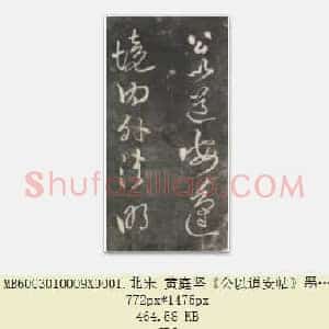 北宋 黄庭坚《公以道安帖》墨拓 共4页
