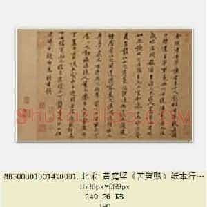 北宋 黄庭坚《苦笋赋》纸本 行书 31.7×51.2 台北故宫博物院藏 共3页