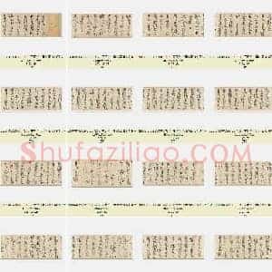 北宋 黄庭坚《廉颇蔺相如列传》共31页