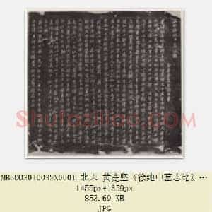北宋 黄庭坚《徐纯中墓志铭》行楷 72×63 江西修水县黄庭坚纪念馆 共2页