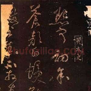 北宋 黄庭坚《熙宁初帖 》凤墅帖 缺后 墨拓 选自上海图书馆藏