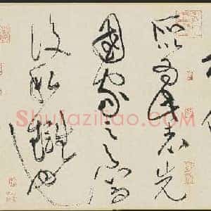北宋 黄庭坚 廉颇蔺相如列传 草书 白纸本 32.5×1822 二玄社