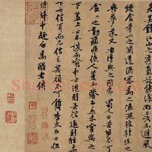 北宋 黄庭坚 黄庭坚墨迹 行书