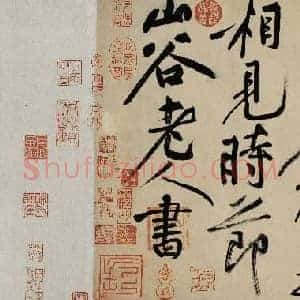 北宋 黄庭坚 草书 诸上座帖 版本一