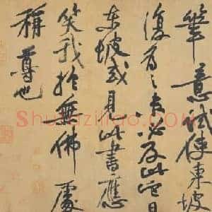 北宋 黄庭坚 跋苏轼黄州寒食诗 绢本35.7×68