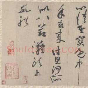 北宋 黄庭坚 《花气熏人帖》